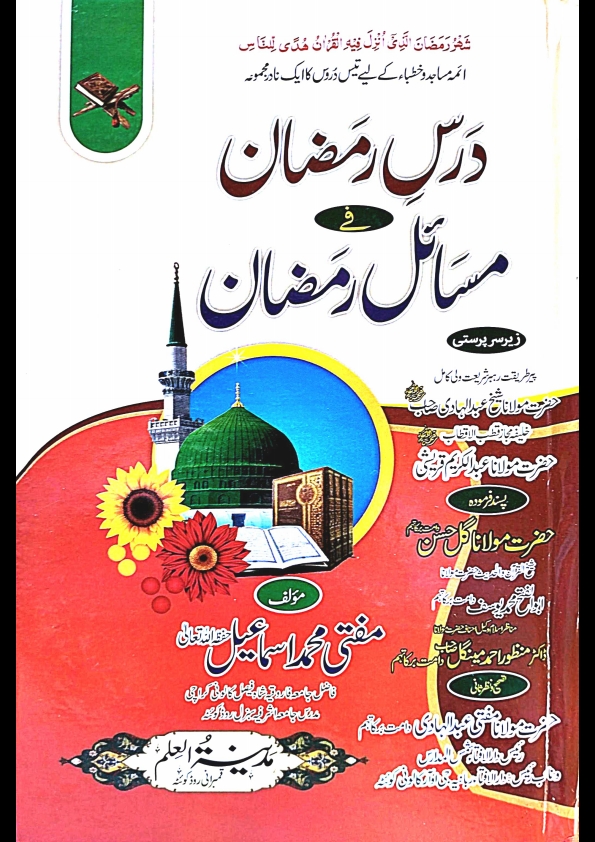 درس رمضان فے مساٸل رمضان۔مفتی محمداسماعیل۔ Islamic Book Cover